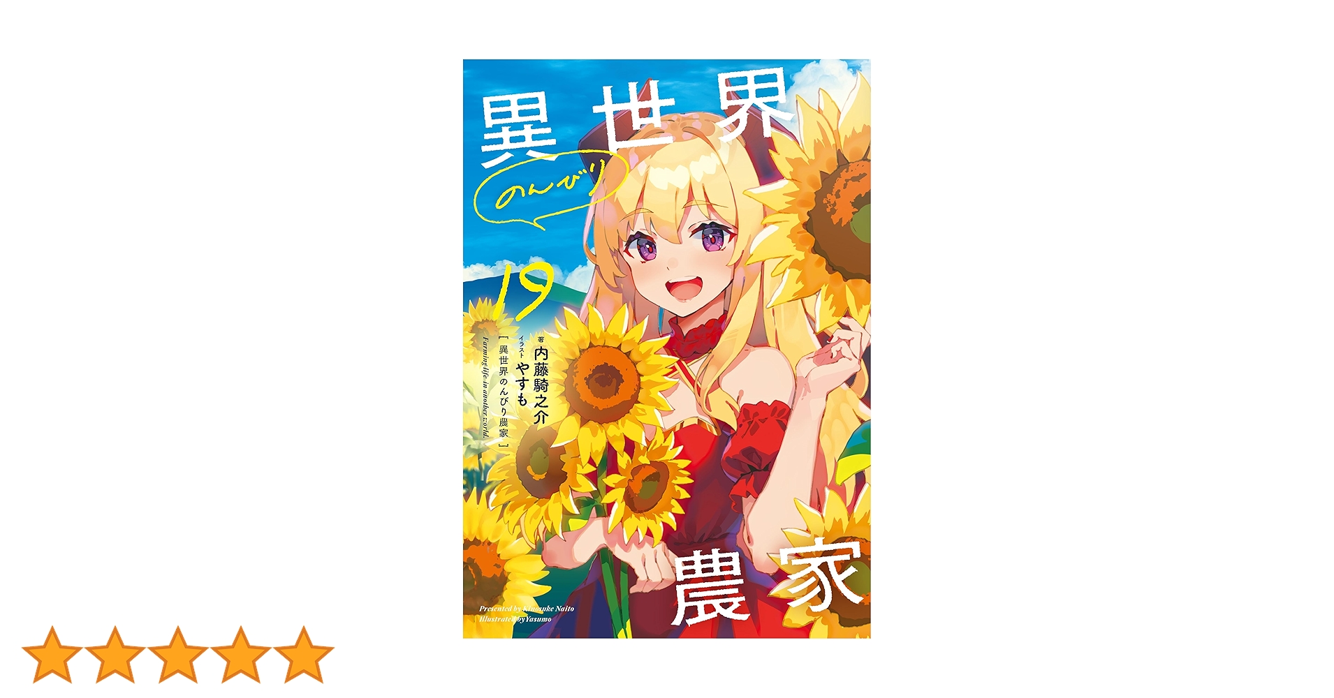 異世界のんびり農家 19 | 内藤 騎之介, やすも |本 | 通販 | Amazon